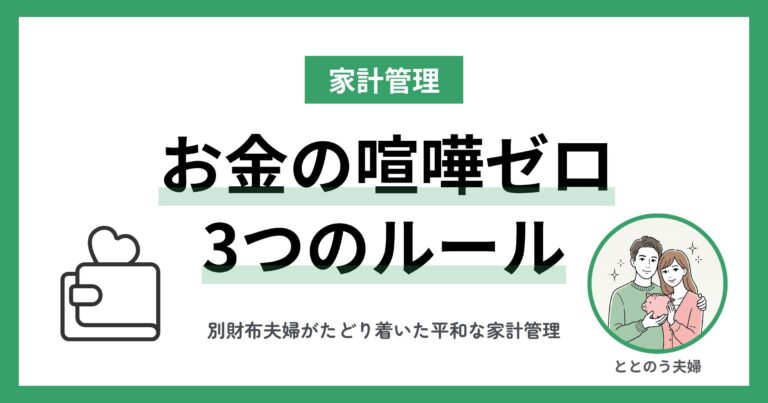 別財布でお金の喧嘩ゼロに。3つのルール