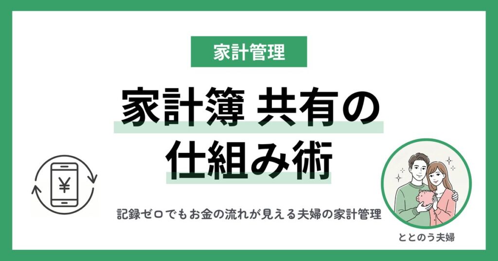 家計の見える化 共働き夫婦が記録ゼロで実現した4ステップ アイキャッチ