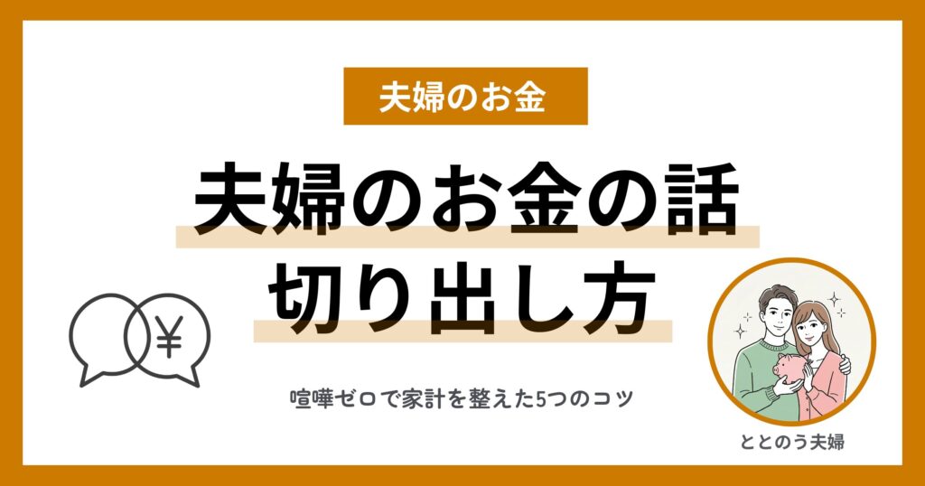 お金の話ができない夫婦だった私たちが喧嘩ゼロで家計を整えた方法 アイキャッチ
