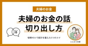 お金の話ができない夫婦だった私たちが喧嘩ゼロで家計を整えた方法 アイキャッチ