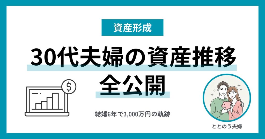 わが家の資産推移を全公開 30代共働き夫婦が結婚6年で3,000万円を築くまで