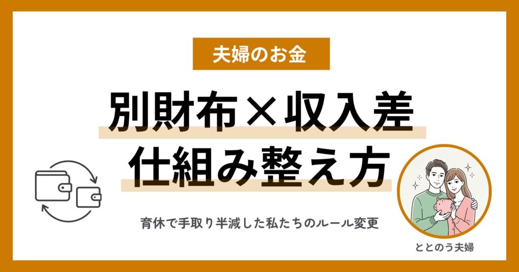 夫婦で別財布、収入差でストレスを感じたら わが家が仕組みを変えた理由 アイキャッチ