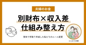 夫婦で別財布、収入差でストレスを感じたら わが家が仕組みを変えた理由 アイキャッチ