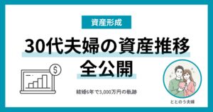 わが家の資産推移を全公開 30代共働き夫婦が結婚6年で3,000万円を築くまで