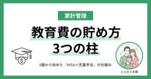 education-savings-eyecatch