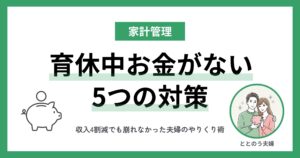 育休中お金がない 5つのやりくり術 アイキャッチ