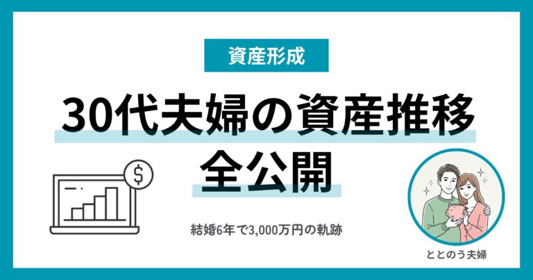 資産推移全公開。結婚6年で3,000万円