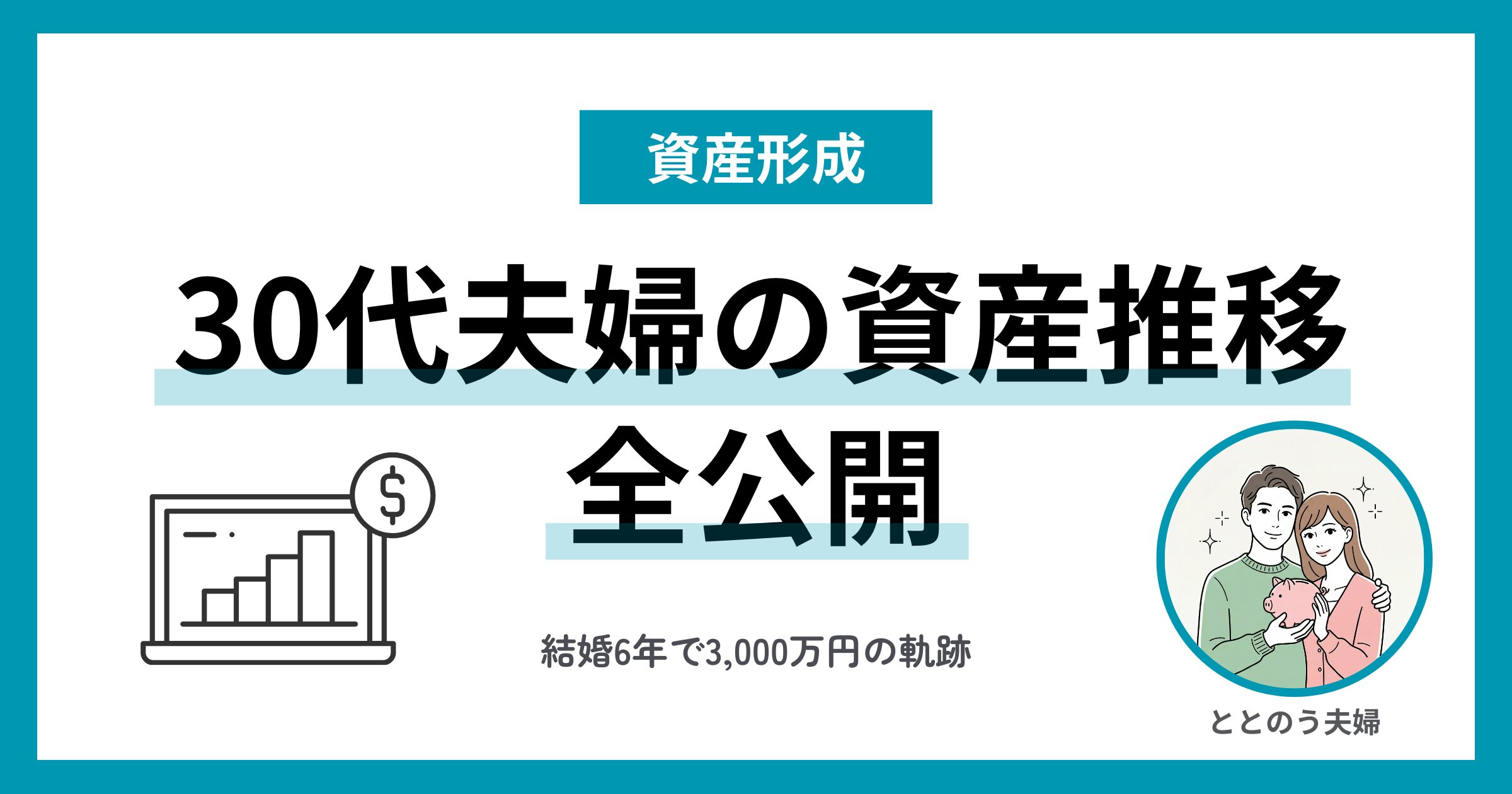 わが家の資産推移を全公開 30代共働き夫婦が結婚6年で3,000万円を築くまで