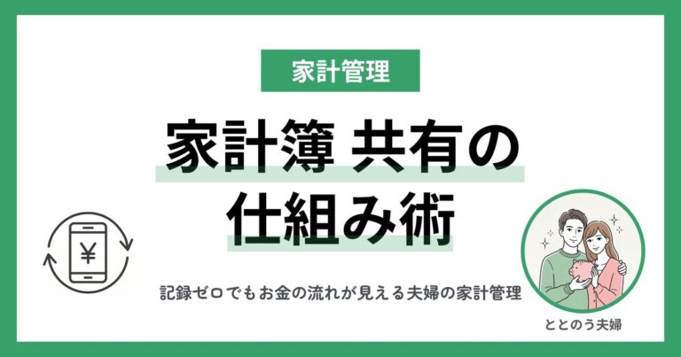 家計の見える化｜記録ゼロで実現した4ステップ