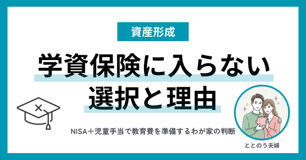 学資保険に入らない選択 アイキャッチ画像