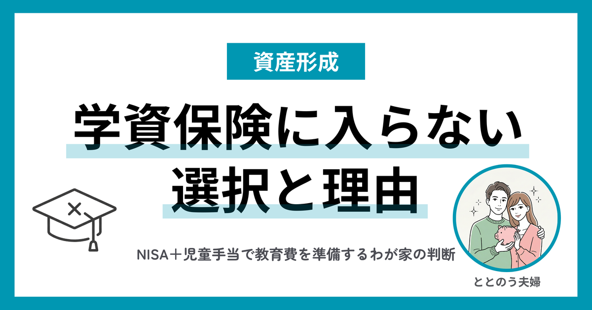 学資保険に入らない選択 アイキャッチ画像