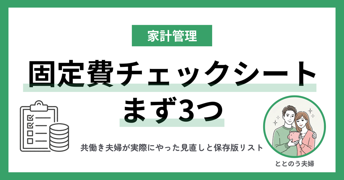 固定費の見直しチェックシート 共働き夫婦がまず手をつけた3つの項目 アイキャッチ