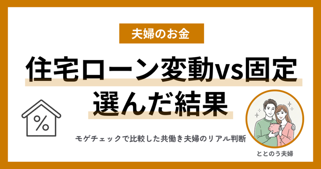 住宅ローン変動vs固定 共働き夫婦がモゲチェックで比較した結果 アイキャッチ