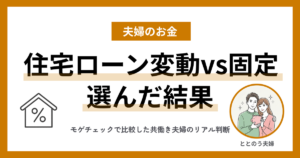 住宅ローン変動vs固定 共働き夫婦がモゲチェックで比較した結果 アイキャッチ