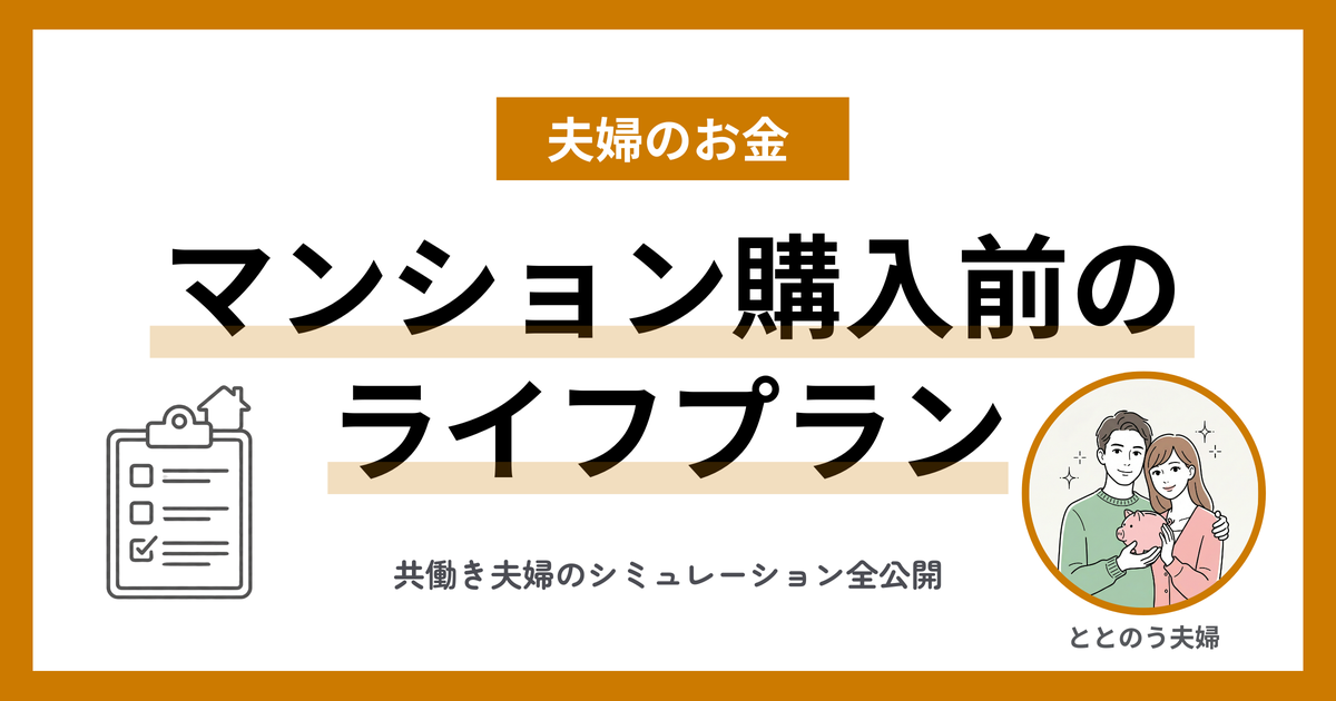 マンション購入前にライフプランを自作 共働き夫婦のシミュレーション全公開 アイキャッチ