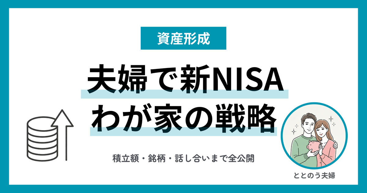 新NISA 夫婦 わが家の戦略と積立額を全公開 アイキャッチ
