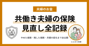 共働き夫婦が保険にほぼ入らない理由｜何度も見直して出した結論 アイキャッチ