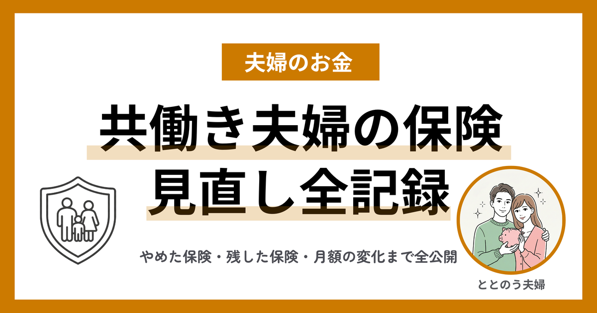 共働き夫婦が保険にほぼ入らない理由|何度も見直して出した結論 アイキャッチ