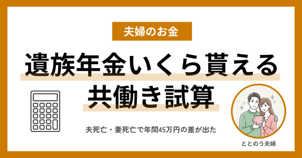 遺族年金は共働き夫婦でいくらもらえる?夫死亡・妻死亡で試算してみた アイキャッチ