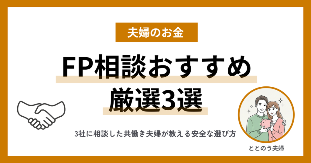 FP相談おすすめ3選｜3社に相談した共働き夫婦のリアル体験と選び方 アイキャッチ