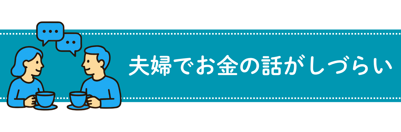 夫婦でお金の話がしづらい