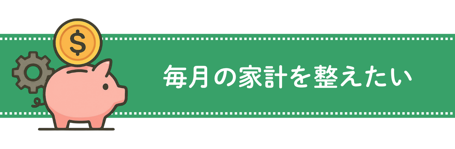 毎月の家計を整えたい