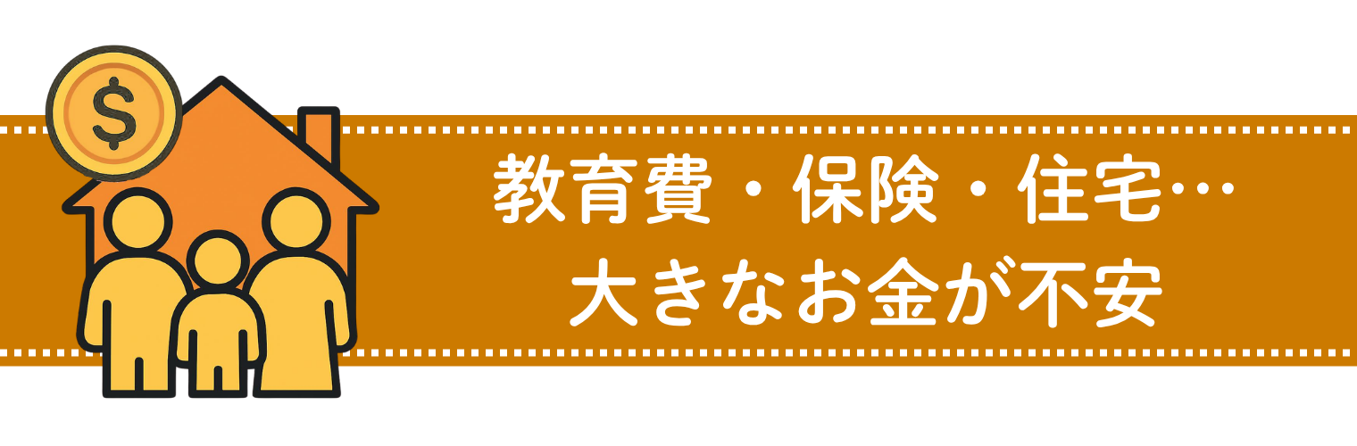 教育費・保険・住宅…大きなお金が不安