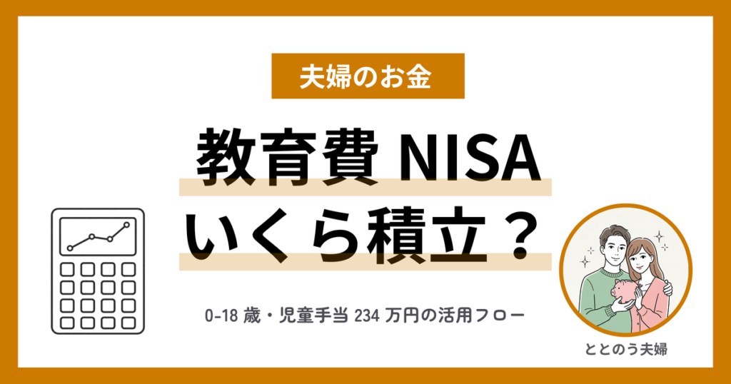 教育費 NISA で月いくら積み立てる？子供の年齢別シミュレーション【0-18 歳】 アイキャッチ