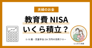 教育費 NISA で月いくら積み立てる？子供の年齢別シミュレーション【0-18 歳】 アイキャッチ
