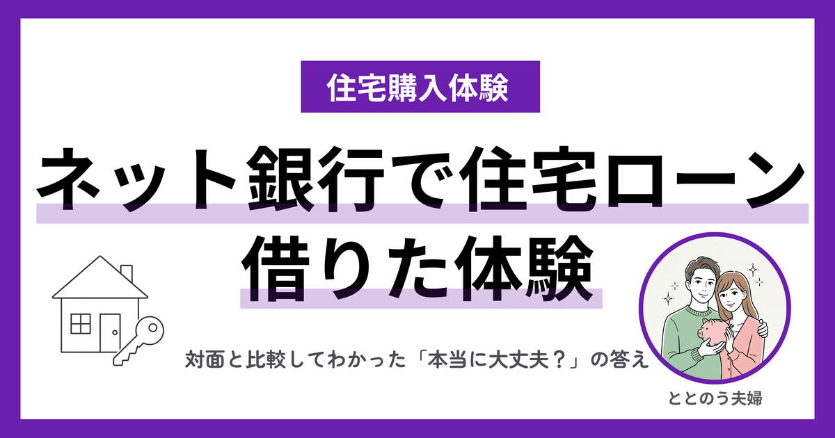 SBI新生銀行で住宅ローンを借りた体験談 アイキャッチ・ネット銀行で住宅ローン
